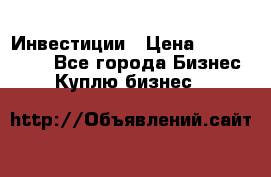 Инвестиции › Цена ­ 2 000 000 - Все города Бизнес » Куплю бизнес   